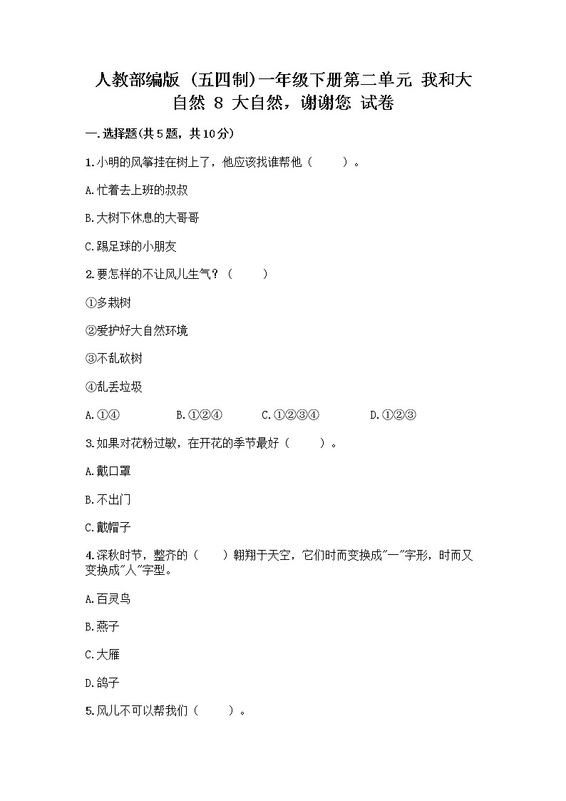 人教部编版 一年级下册第二单元 我和大自然 8 大自然，谢谢您 试卷精品（全国通用）第1页