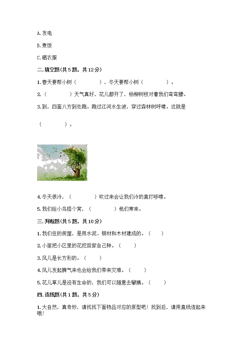 人教部编版 一年级下册第二单元 我和大自然 8 大自然，谢谢您 试卷精品（全国通用）第2页