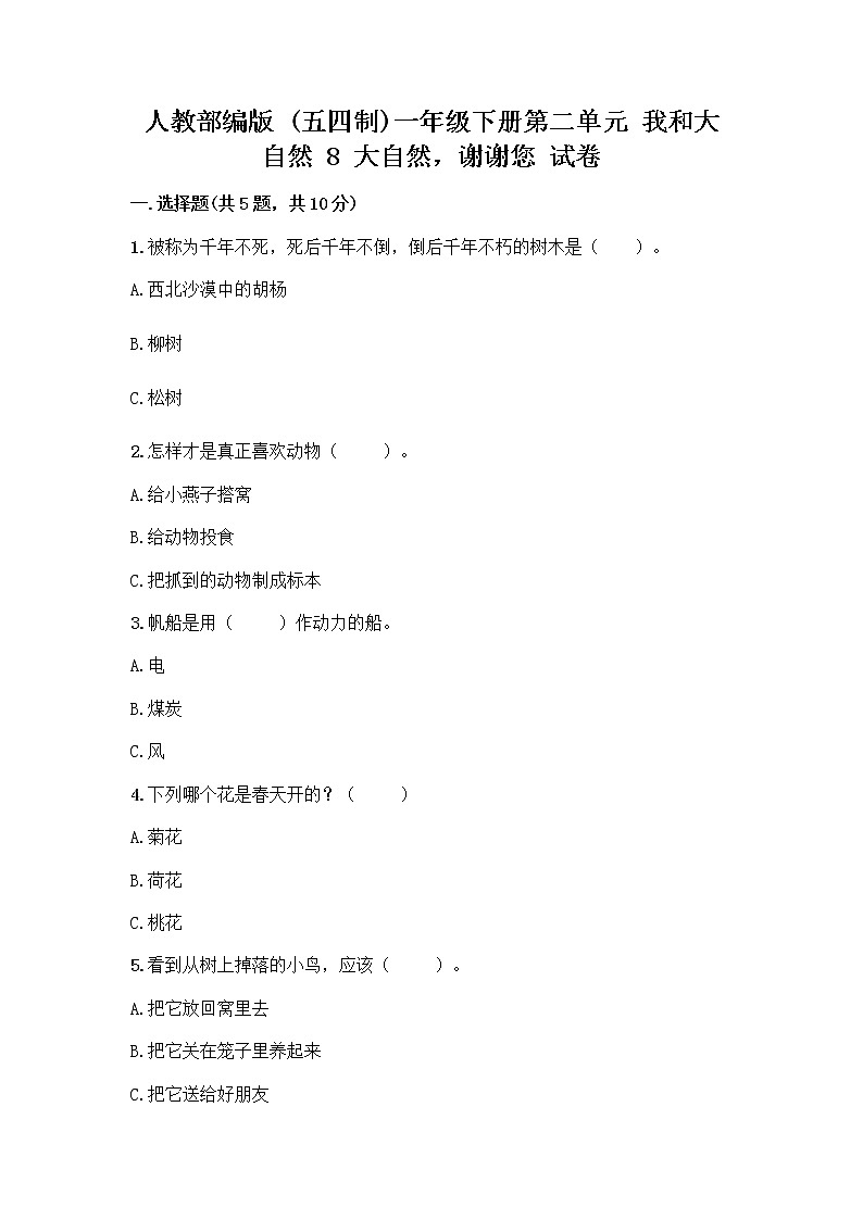 人教部编版 一年级下册第二单元 我和大自然 8 大自然，谢谢您 试卷及参考答案（名师推荐）第1页