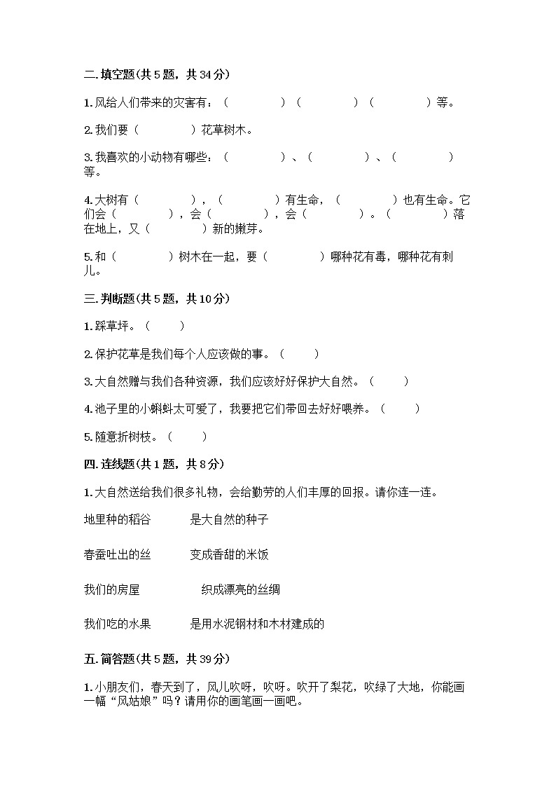 人教部编版 一年级下册第二单元 我和大自然 8 大自然，谢谢您 试卷及参考答案（名师推荐）第2页