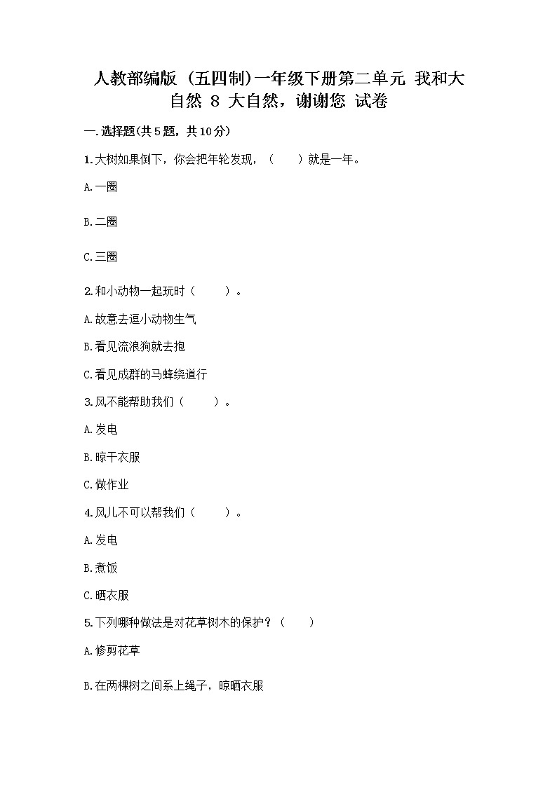 人教部编版 一年级下册第二单元 我和大自然 8 大自然，谢谢您 试卷有完整答案第1页