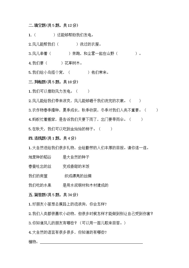 人教部编版 一年级下册第二单元 我和大自然 8 大自然，谢谢您 试卷审定版第2页