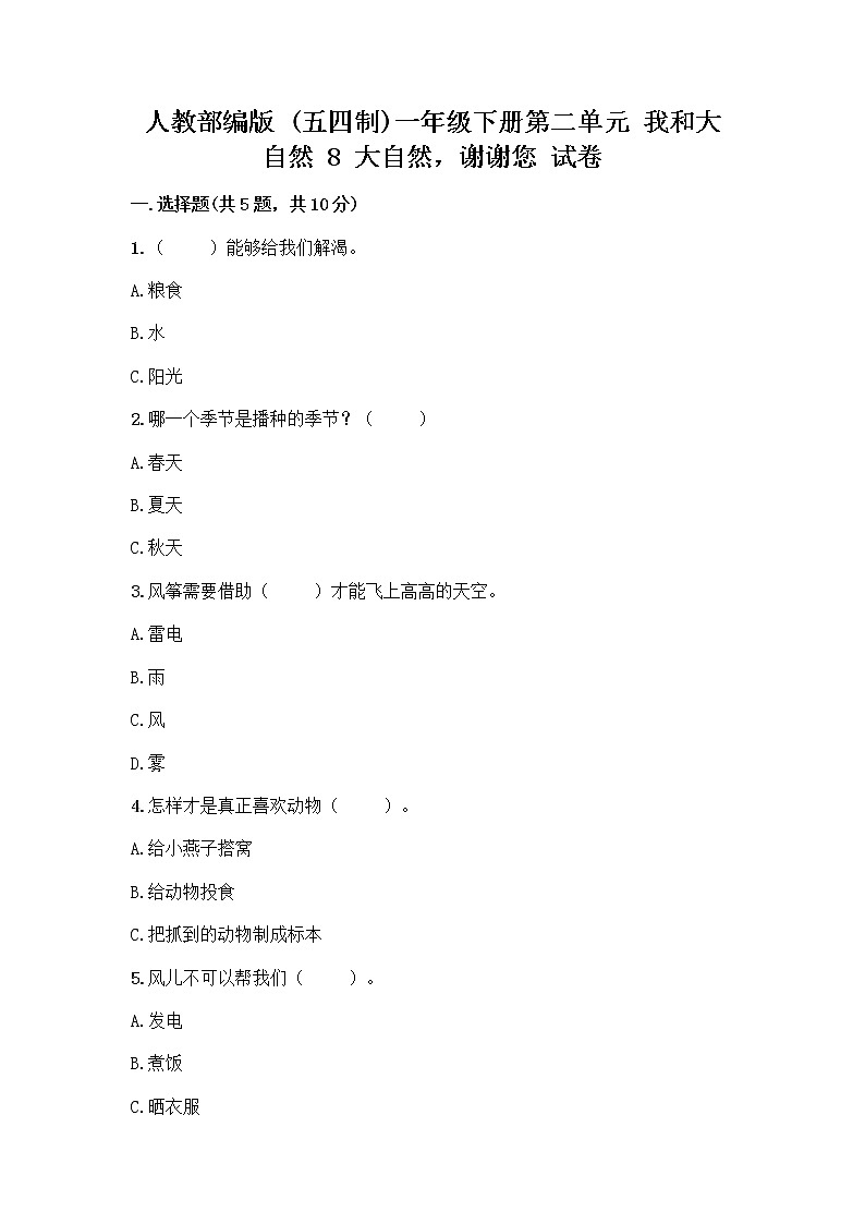 人教部编版 一年级下册第二单元 我和大自然 8 大自然，谢谢您 试卷附答案（完整版）第1页