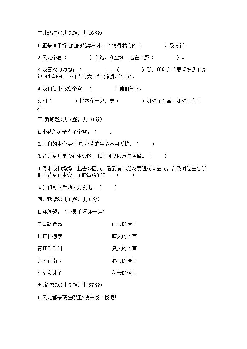 人教部编版 一年级下册第二单元 我和大自然 8 大自然，谢谢您 试卷附答案（完整版）第2页