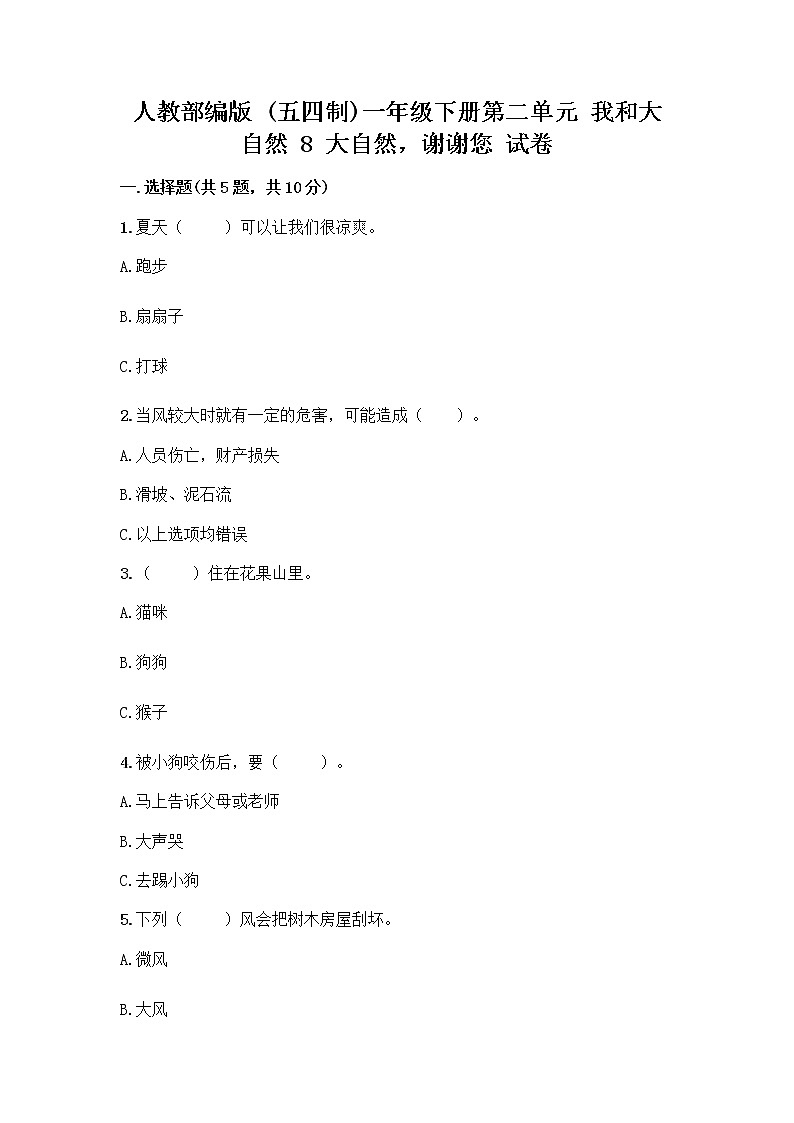 人教部编版 一年级下册第二单元 我和大自然 8 大自然，谢谢您 试卷附参考答案【名师推荐】第1页