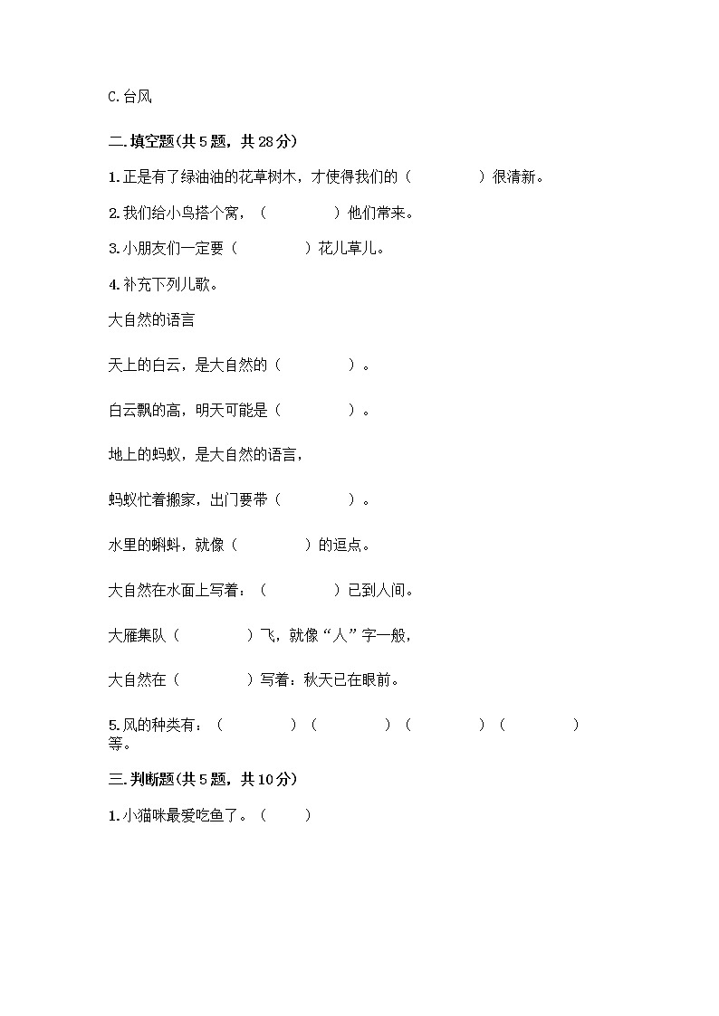 人教部编版 一年级下册第二单元 我和大自然 8 大自然，谢谢您 试卷附参考答案【名师推荐】第2页