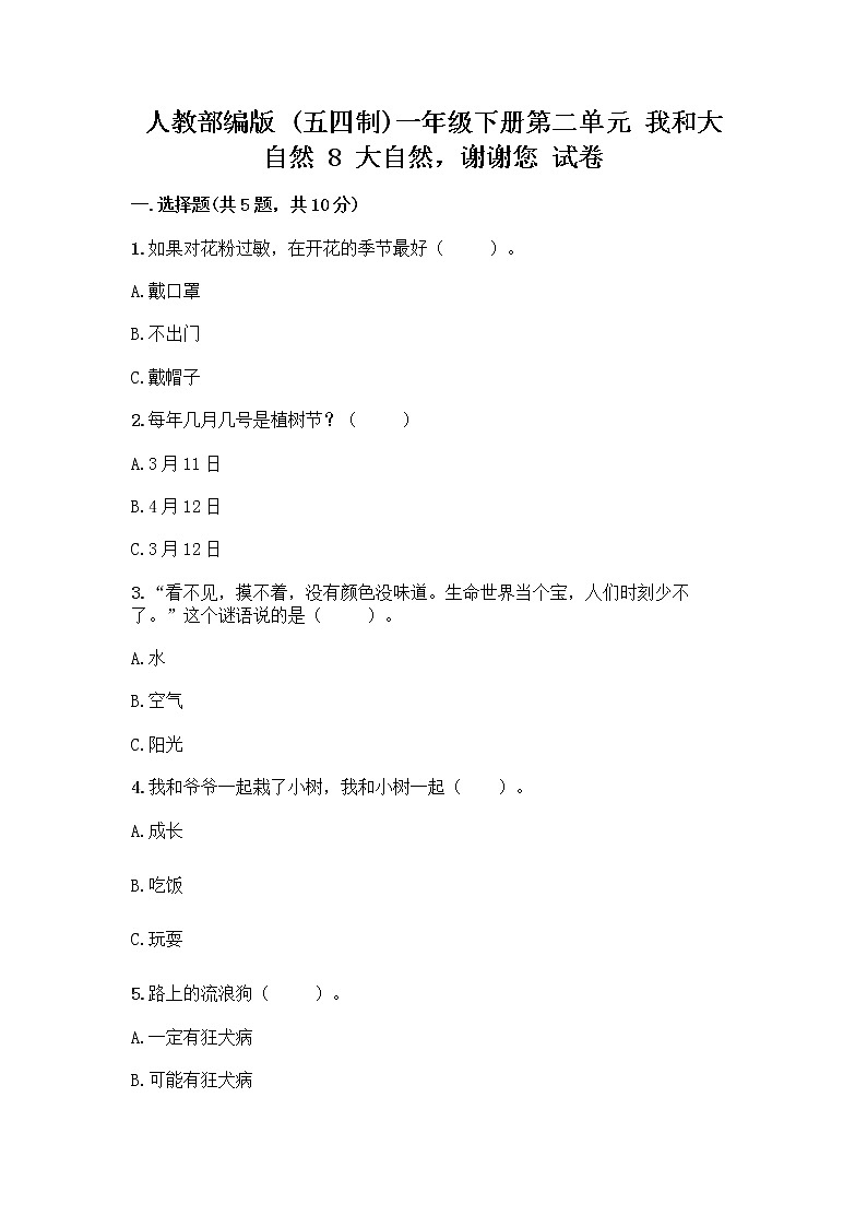 人教部编版 一年级下册第二单元 我和大自然 8 大自然，谢谢您 试卷精品（预热题）01