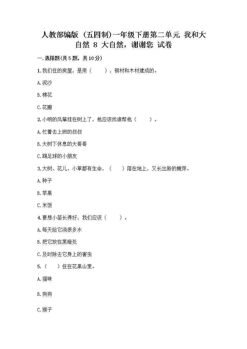 人教部编版 一年级下册第二单元 我和大自然 8 大自然，谢谢您 试卷附答案【夺分金卷】第1页