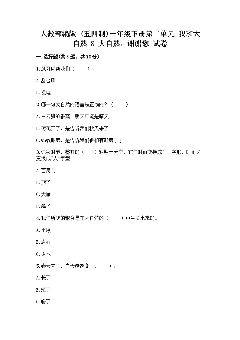 人教部编版 一年级下册第二单元 我和大自然 8 大自然，谢谢您 试卷精品（完整版）第1页