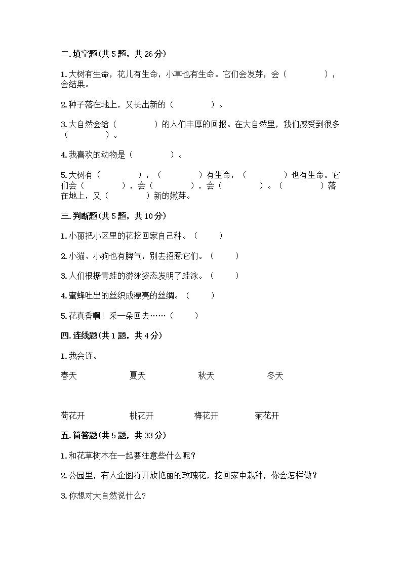 人教部编版 一年级下册第二单元 我和大自然 8 大自然，谢谢您 试卷精品（完整版）第2页