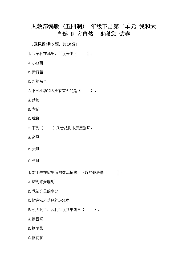 人教部编版 一年级下册第二单元 我和大自然 8 大自然，谢谢您 试卷含答案（新）第1页