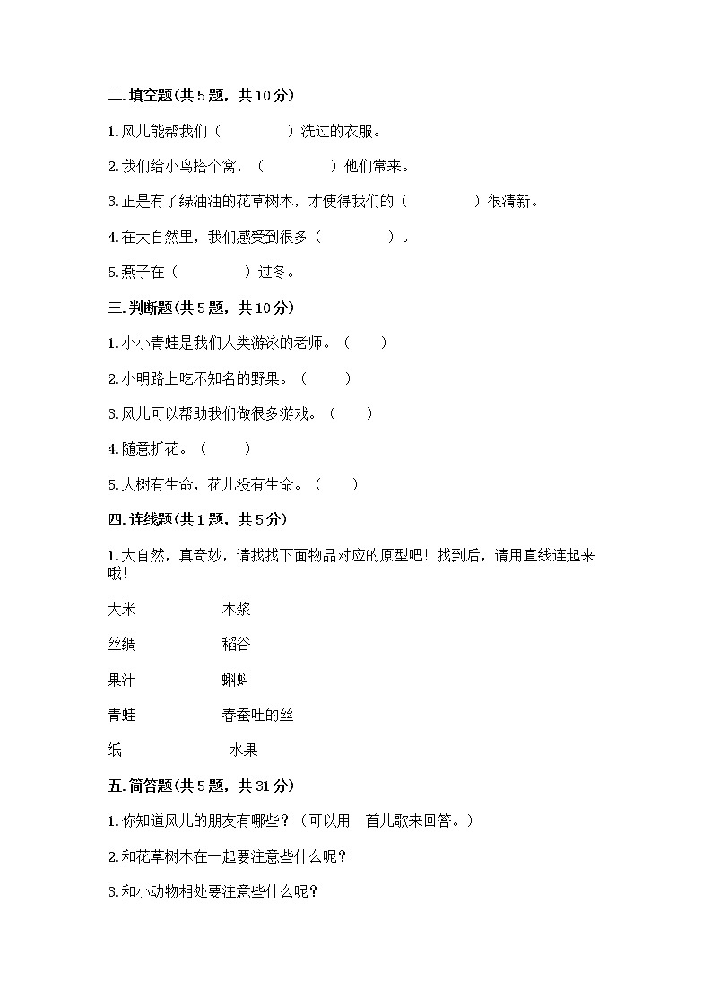 人教部编版 一年级下册第二单元 我和大自然 8 大自然，谢谢您 试卷含答案（新）第2页