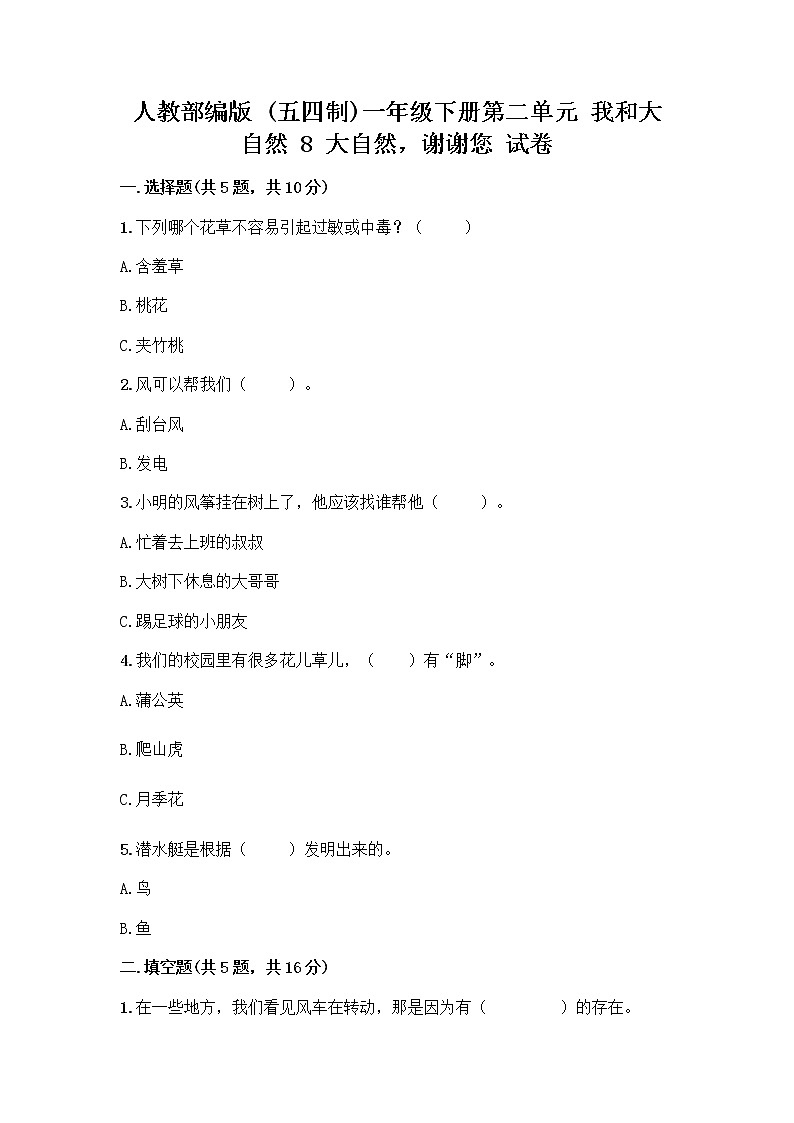 人教部编版 一年级下册第二单元 我和大自然 8 大自然，谢谢您 试卷附答案【综合卷】第1页