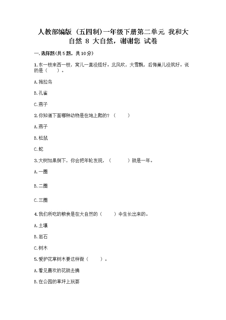 人教部编版 一年级下册第二单元 我和大自然 8 大自然，谢谢您 试卷附答案（实用）01
