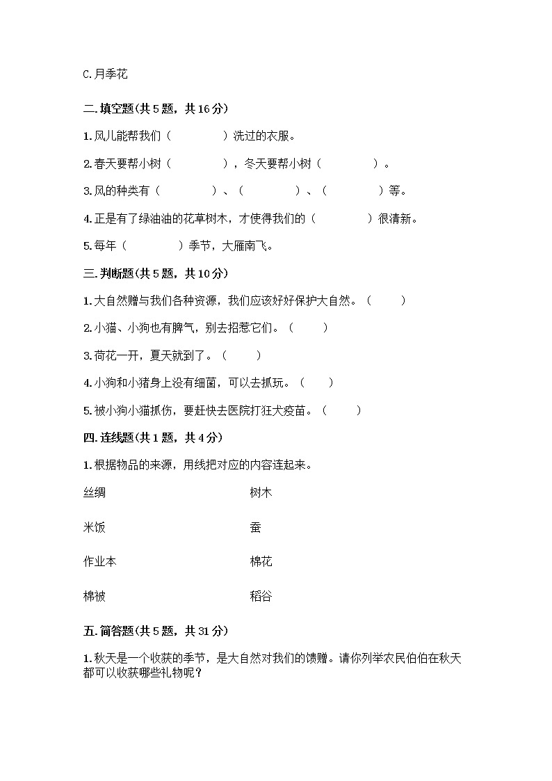 人教部编版 一年级下册第二单元 我和大自然 8 大自然，谢谢您 试卷附答案（名师推荐）第2页