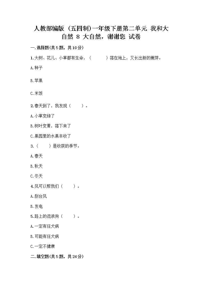 人教部编版 一年级下册第二单元 我和大自然 8 大自然，谢谢您 试卷含答案（综合卷）第1页