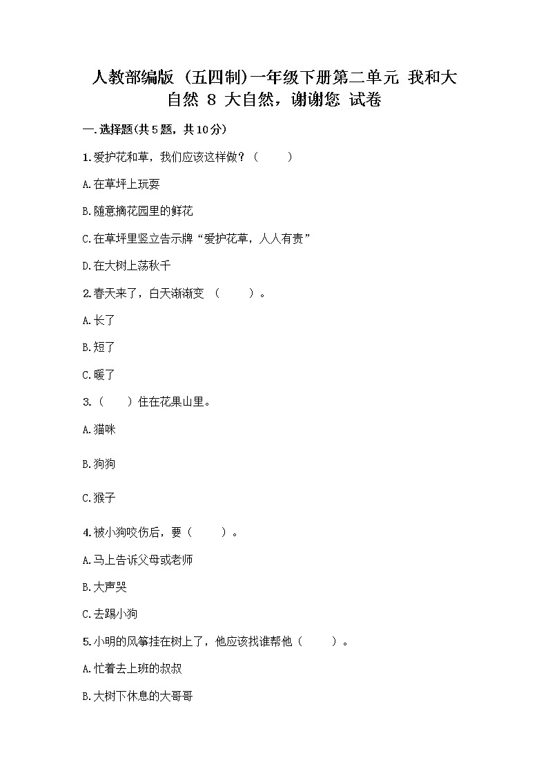 人教部编版 一年级下册第二单元 我和大自然 8 大自然，谢谢您 试卷附答案【突破训练】01