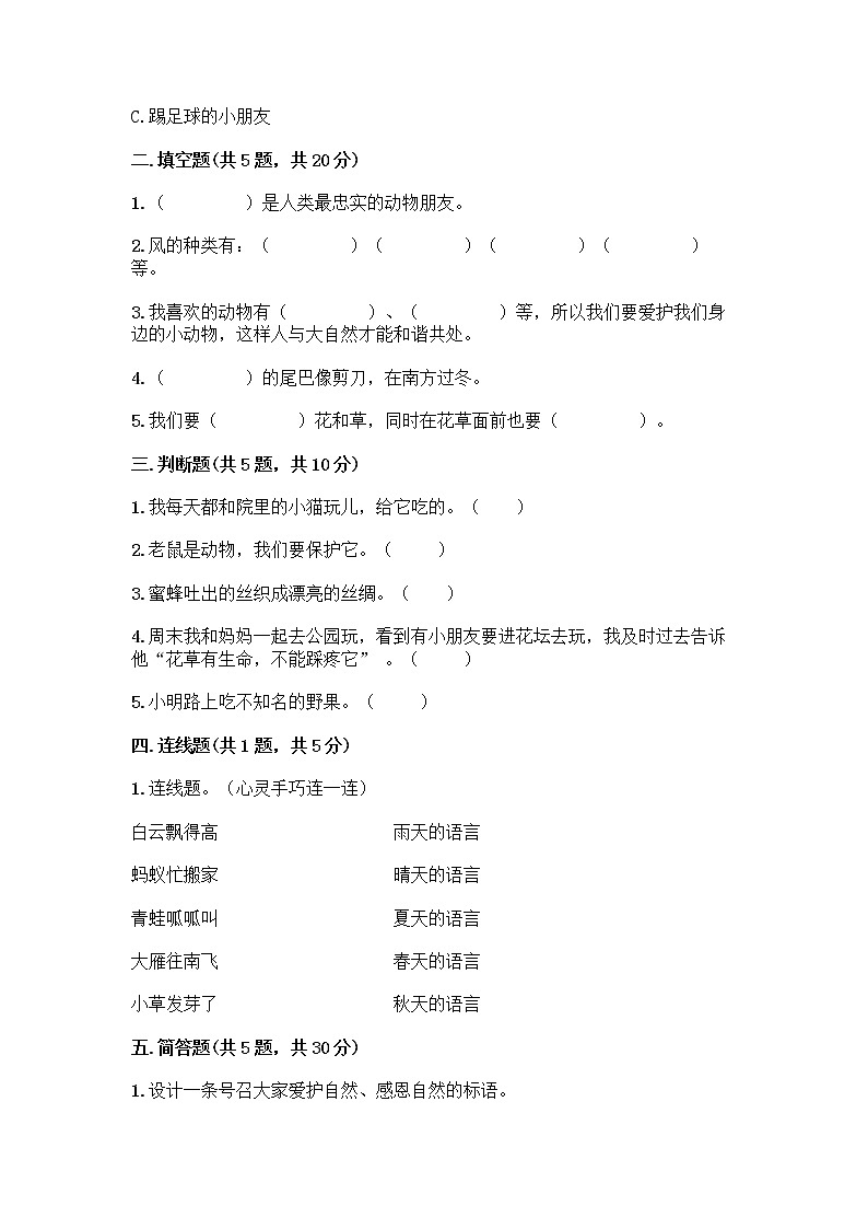 人教部编版 一年级下册第二单元 我和大自然 8 大自然，谢谢您 试卷附答案【突破训练】02