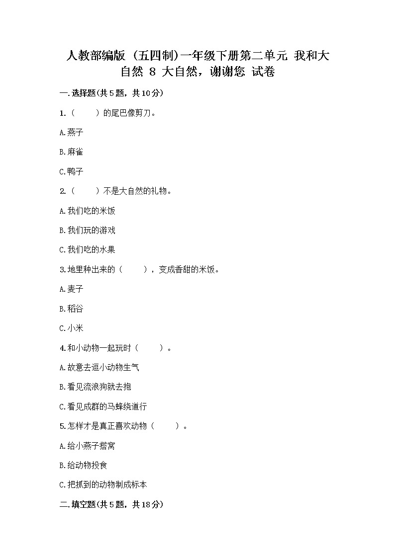 人教部编版 一年级下册第二单元 我和大自然 8 大自然，谢谢您 试卷含答案（最新）第1页