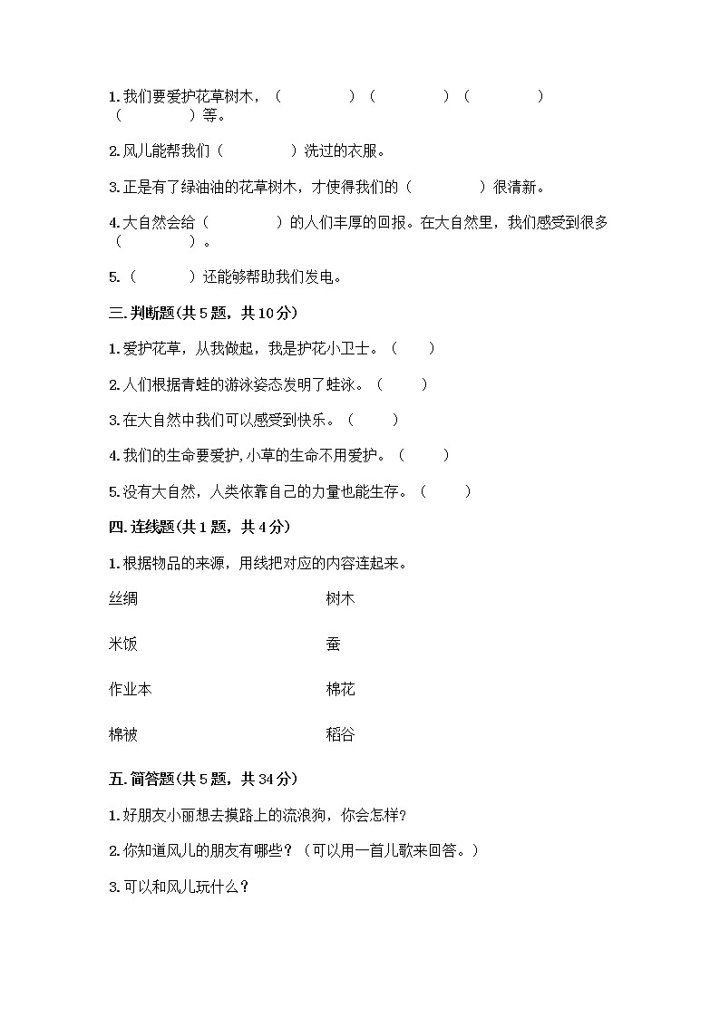 人教部编版 一年级下册第二单元 我和大自然 8 大自然，谢谢您 试卷含答案（最新）第2页