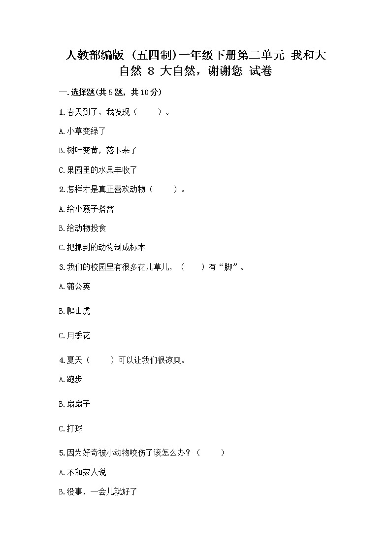 人教部编版 一年级下册第二单元 我和大自然 8 大自然，谢谢您 试卷带答案（实用）01