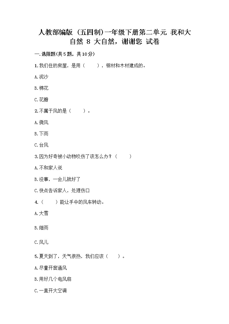 人教部编版 一年级下册第二单元 我和大自然 8 大自然，谢谢您 试卷带答案（培优B卷）01