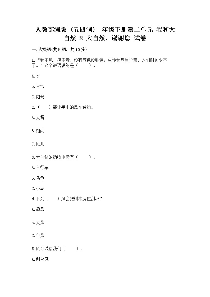 人教部编版 一年级下册第二单元 我和大自然 8 大自然，谢谢您 试卷带答案（巩固）第1页