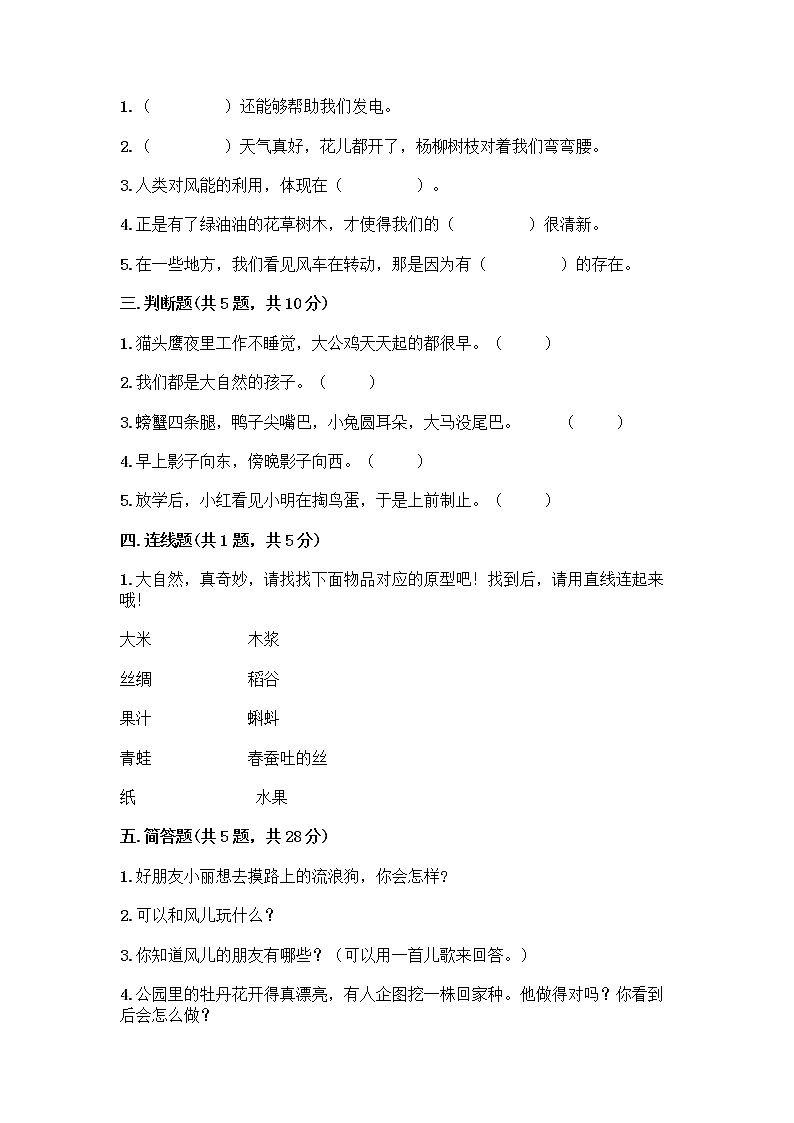 人教部编版 一年级下册第二单元 我和大自然 8 大自然，谢谢您 试卷带答案（最新）02