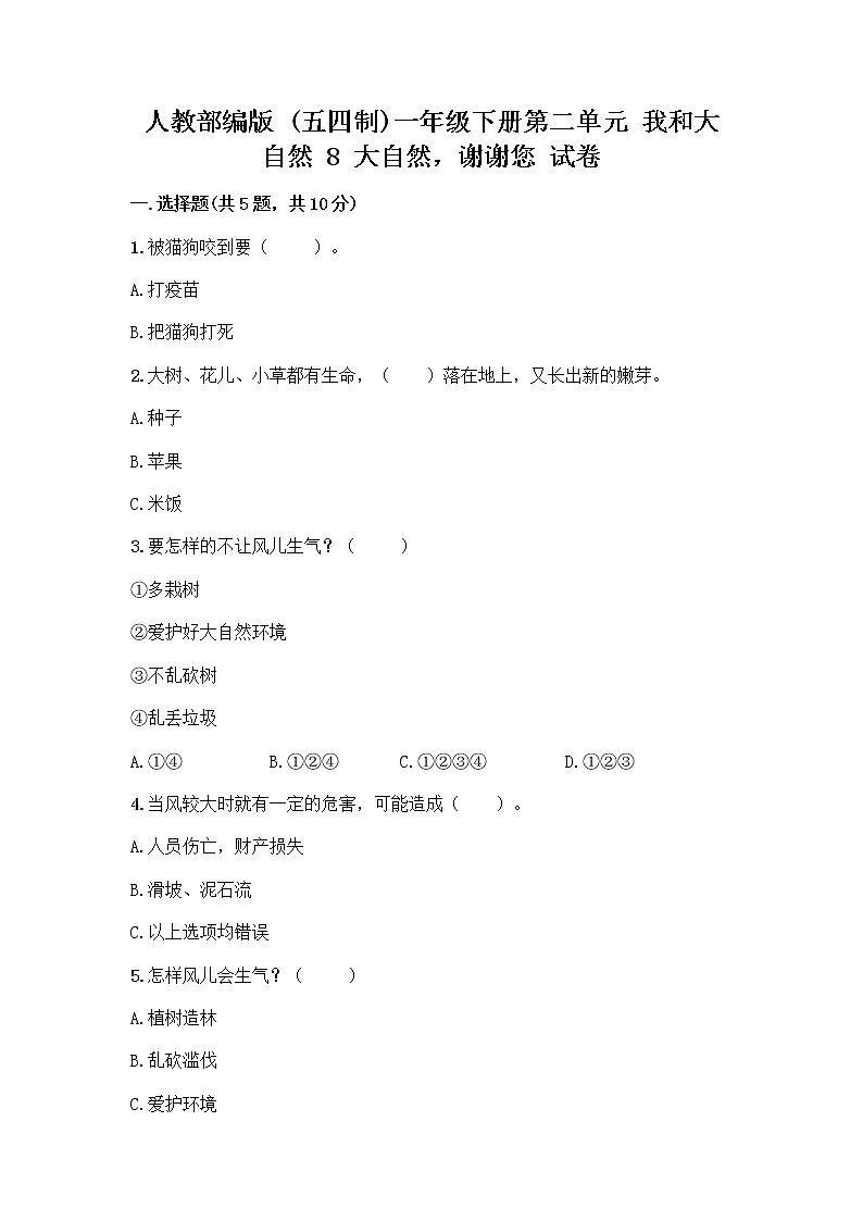 人教部编版 一年级下册第二单元 我和大自然 8 大自然，谢谢您 试卷带答案（突破训练）01