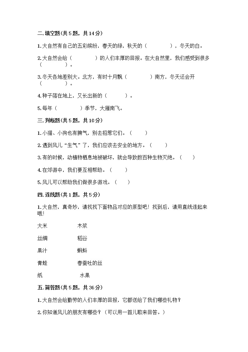 人教部编版 一年级下册第二单元 我和大自然 8 大自然，谢谢您 试卷带答案（突破训练）02