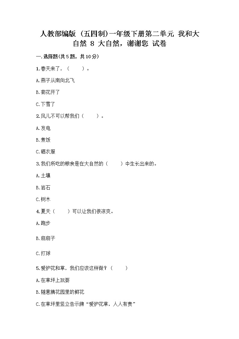 人教部编版 一年级下册第二单元 我和大自然 8 大自然，谢谢您 试卷【预热题】第1页