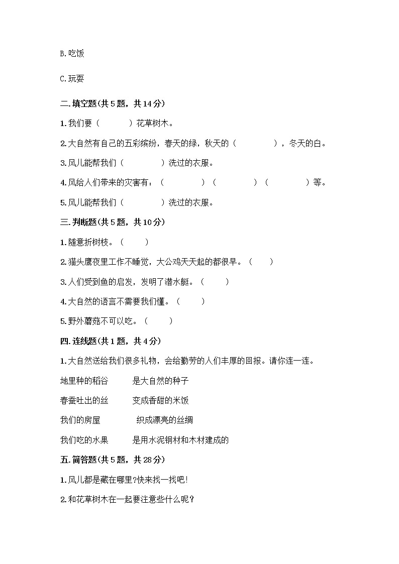 人教部编版 一年级下册第二单元 我和大自然 8 大自然，谢谢您 试卷附答案【完整版】第2页