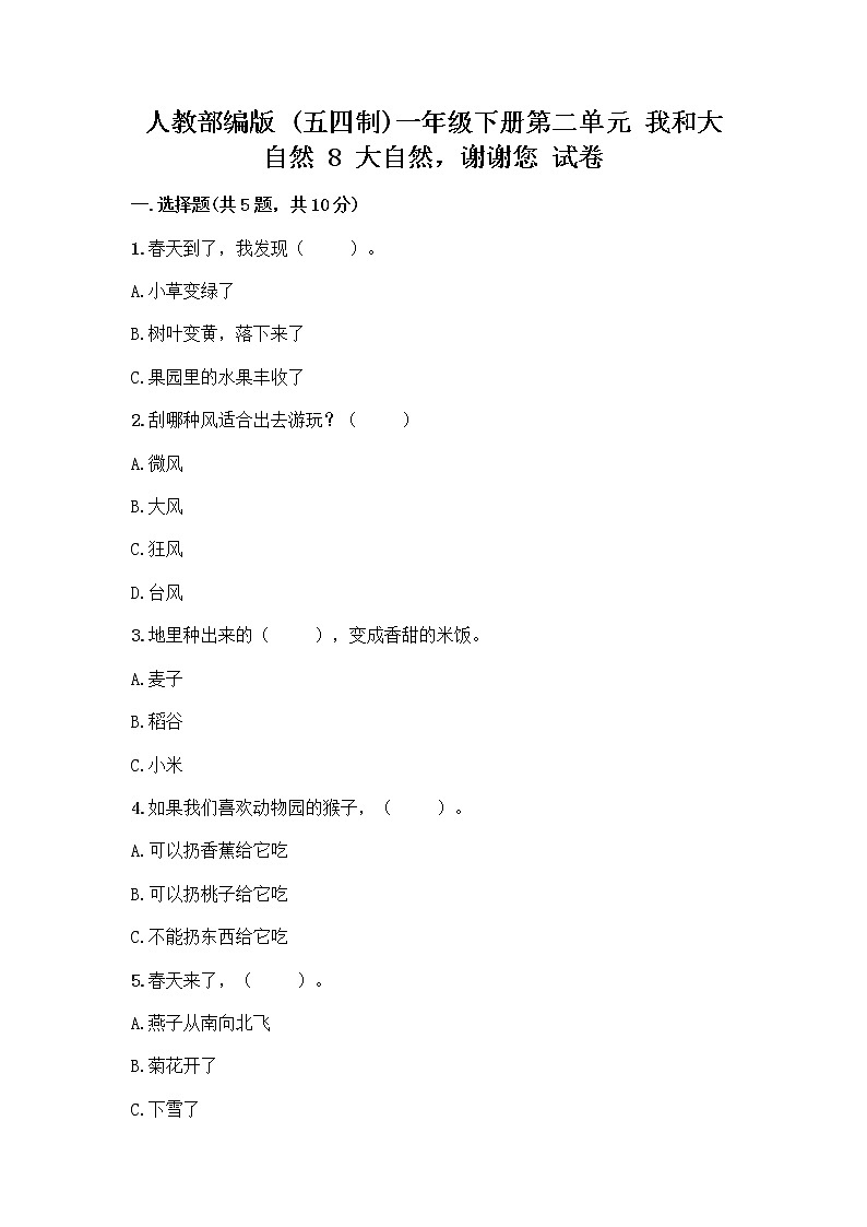 人教部编版 一年级下册第二单元 我和大自然 8 大自然，谢谢您 试卷附答案【综合卷】第1页