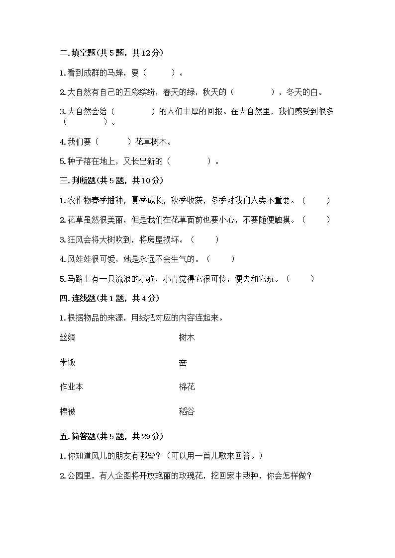 人教部编版 一年级下册第二单元 我和大自然 8 大自然，谢谢您 试卷附答案【综合卷】第2页