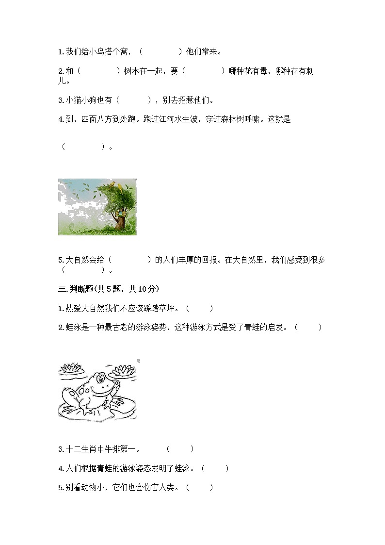 人教部编版 一年级下册第二单元 我和大自然 8 大自然，谢谢您 试卷附参考答案【名师推荐】第2页