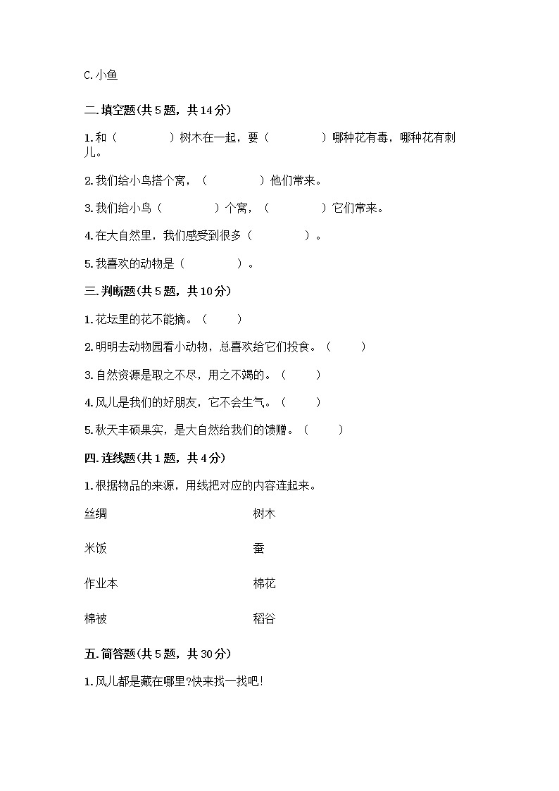 人教部编版 一年级下册第二单元 我和大自然 8 大自然，谢谢您 试卷附答案（实用）02