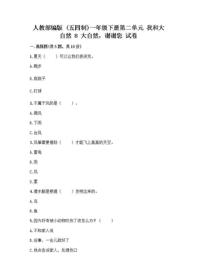 人教部编版 一年级下册第二单元 我和大自然 8 大自然，谢谢您 试卷附答案【巩固】01