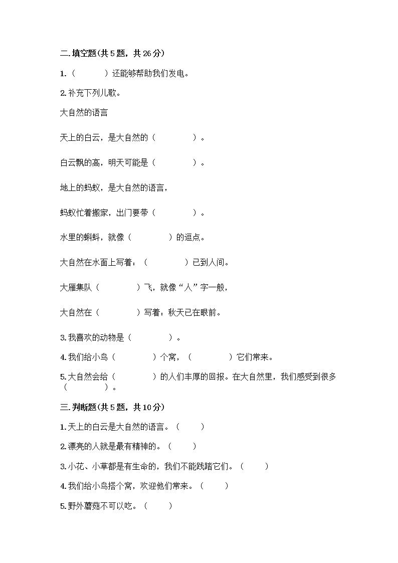 人教部编版 一年级下册第二单元 我和大自然 8 大自然，谢谢您 试卷附答案【巩固】02