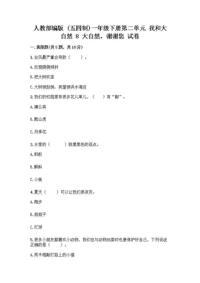 人教部编版 一年级下册第二单元 我和大自然 8 大自然，谢谢您 试卷附下载答案第1页