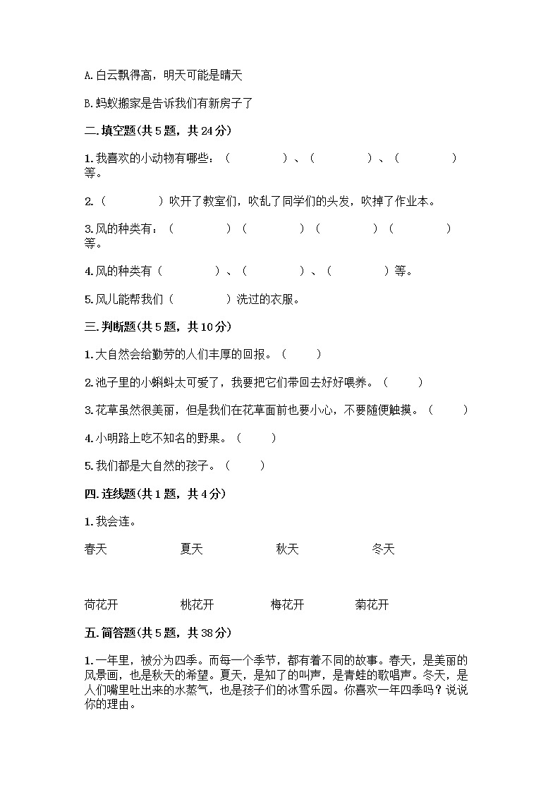 人教部编版 一年级下册第二单元 我和大自然 8 大自然，谢谢您 试卷附答案【培优B卷】第2页