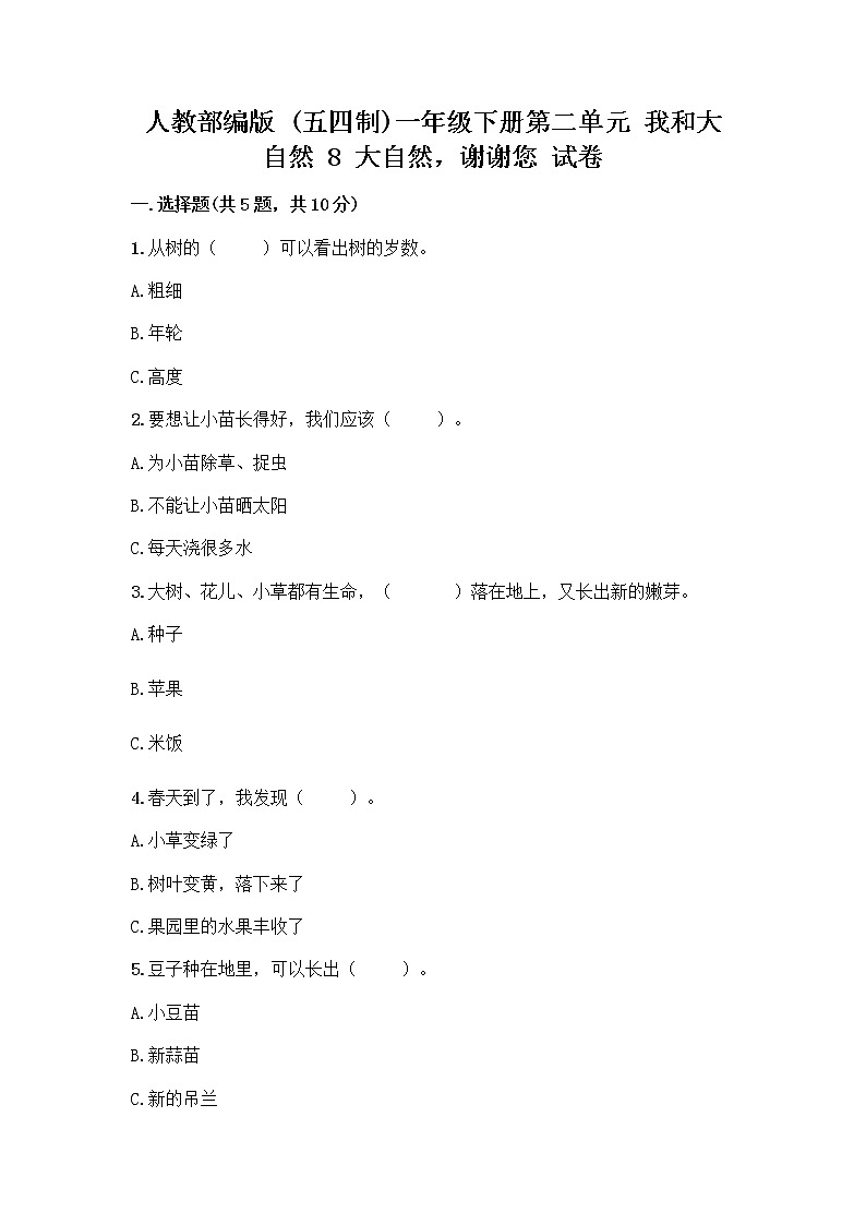人教部编版 一年级下册第二单元 我和大自然 8 大自然，谢谢您 试卷附参考答案【预热题】01