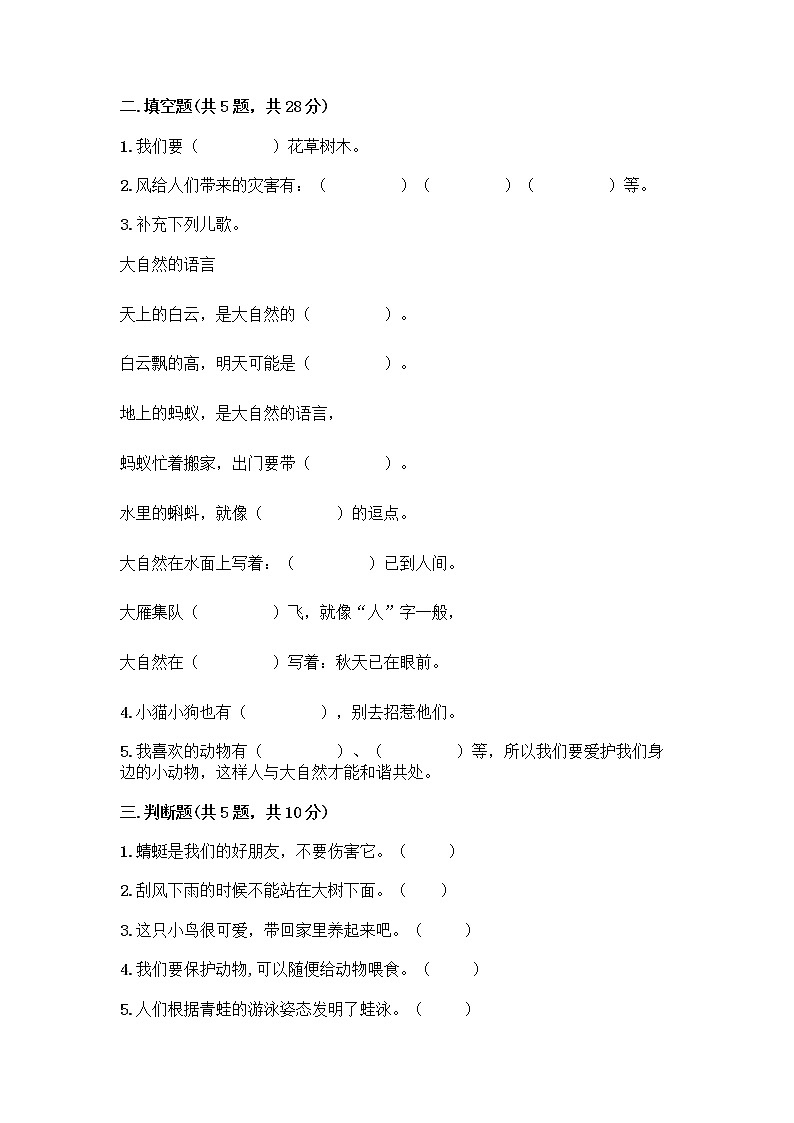 人教部编版 一年级下册第二单元 我和大自然 8 大自然，谢谢您 试卷附参考答案【预热题】02