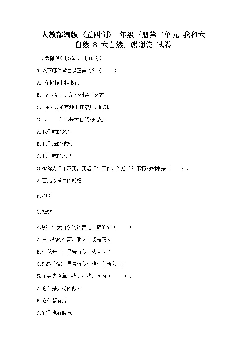 人教部编版 一年级下册第二单元 我和大自然 8 大自然，谢谢您 试卷附参考答案【完整版】第1页