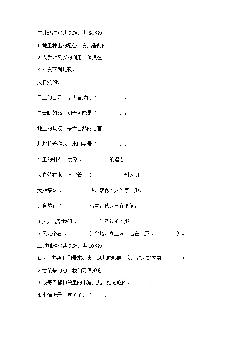 人教部编版 一年级下册第二单元 我和大自然 8 大自然，谢谢您 试卷附参考答案【完整版】第2页