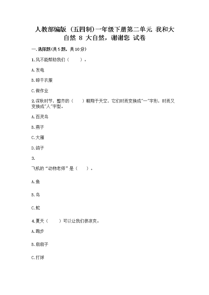 人教部编版 一年级下册第二单元 我和大自然 8 大自然，谢谢您 试卷附答案【培优A卷】01