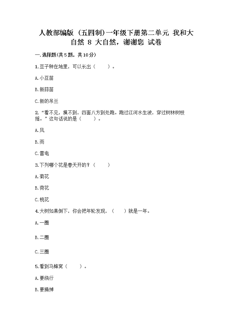 人教部编版 一年级下册第二单元 我和大自然 8 大自然，谢谢您 试卷附参考答案（实用）01