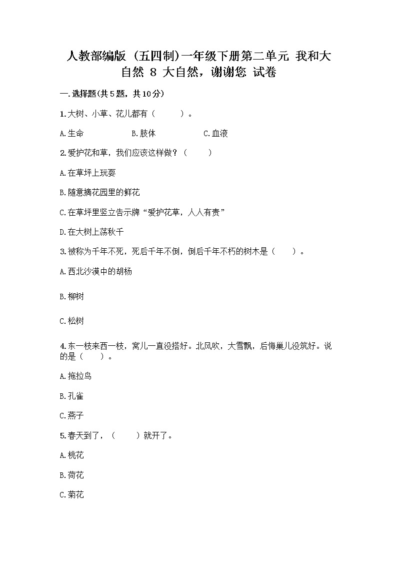 人教部编版 一年级下册第二单元 我和大自然 8 大自然，谢谢您 试卷含答案（夺分金卷）第1页