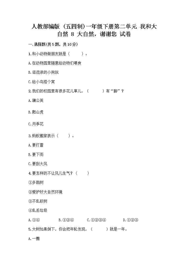 人教部编版 一年级下册第二单元 我和大自然 8 大自然，谢谢您 试卷附参考答案【夺分金卷】第1页