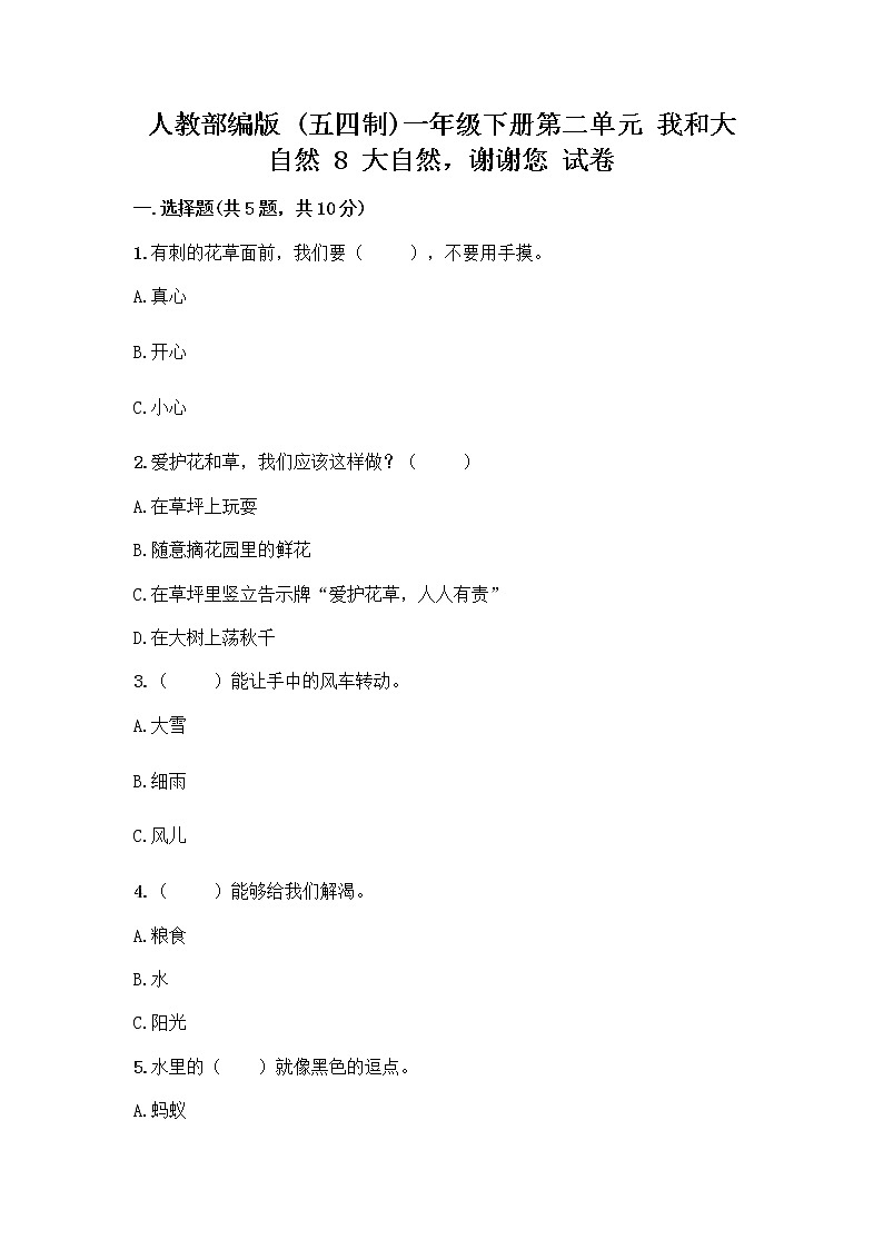 人教部编版 一年级下册第二单元 我和大自然 8 大自然，谢谢您 试卷附答案（B卷）01