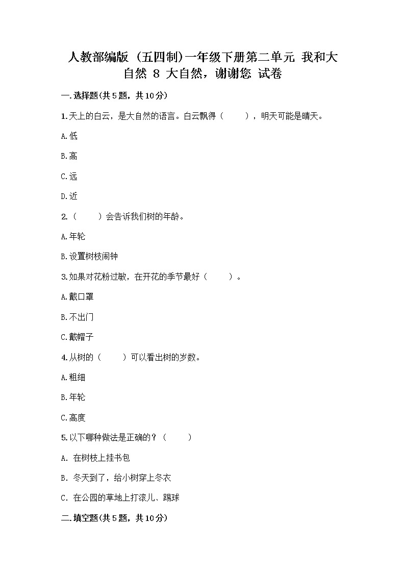 人教部编版 一年级下册第二单元 我和大自然 8 大自然，谢谢您 试卷附答案【B卷】01